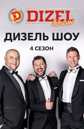 Дизель Шоу 4 сезон