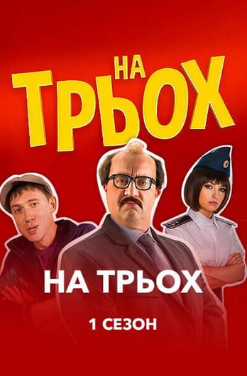 На трьох 1 сезон