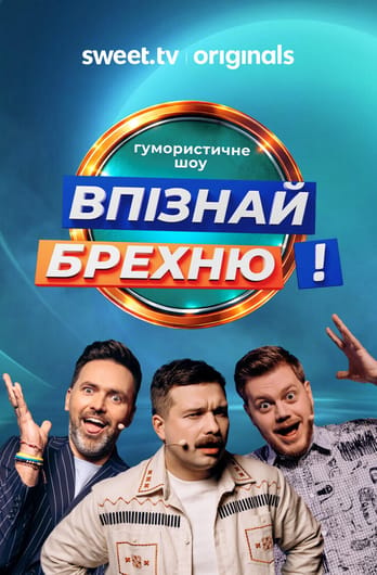 Впізнай Брехню