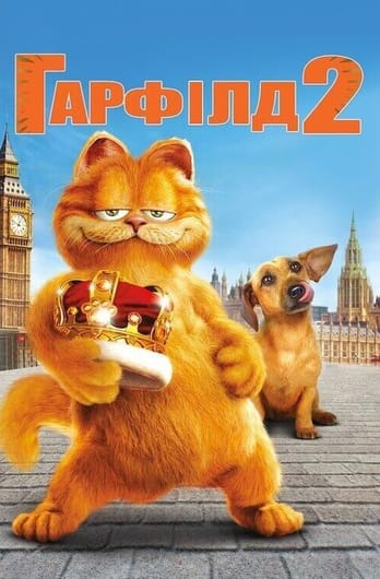 Гарфілд 2: Історія двох кішечок
