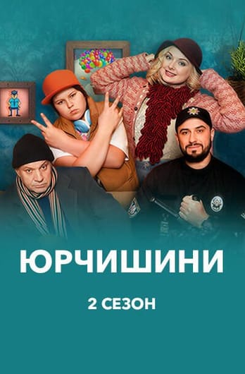Юрчишини 2 Сезон