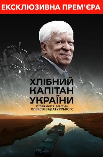 Хлібний капітан України. Історія Вадатурського