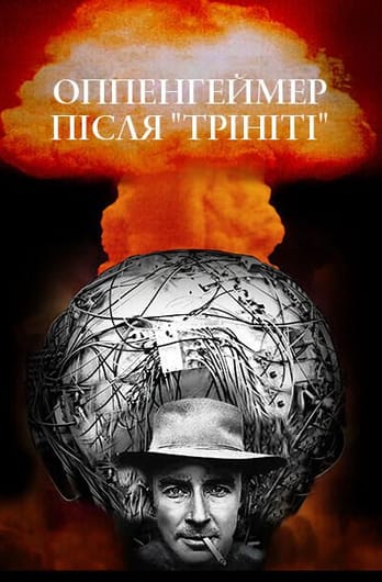 Оппенгеймер після "Трініті"