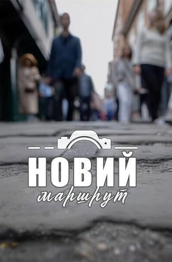 Новий маршрут