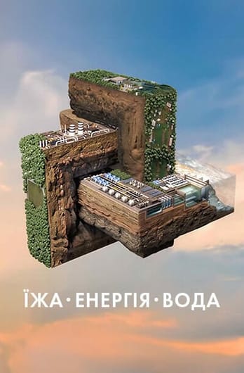 Їжа. Енергія. Вода