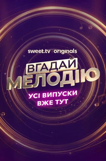 Вгадай мелодію