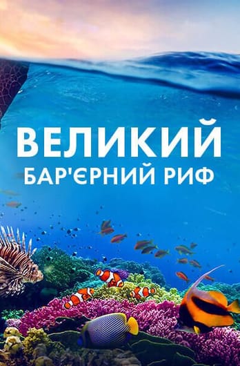 Великий бар'єрний риф