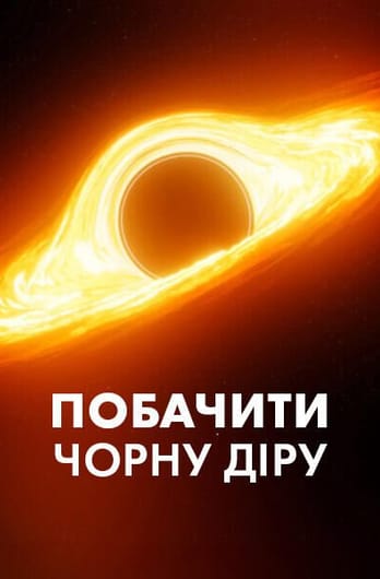 Побачити чорну діру