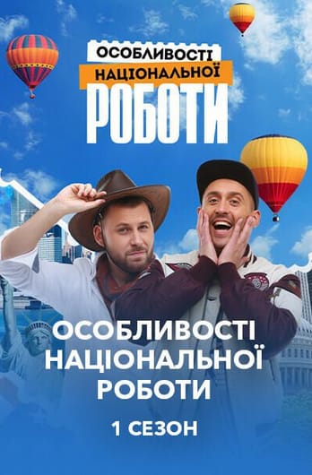 Особливості нац роботи 1 Сезон