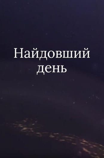 Найдовший день