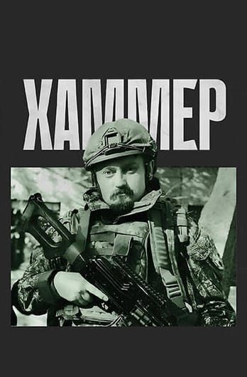 Хаммер