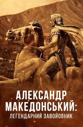 Александр Македонський: легендарний завойовник