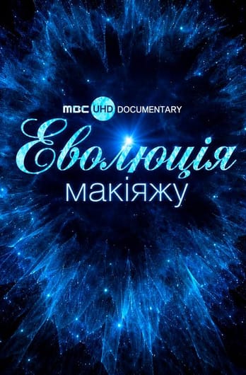 Еволюція макіяжу