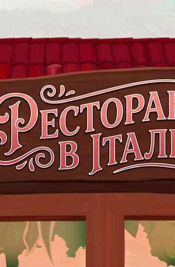 Ресторан в Італії