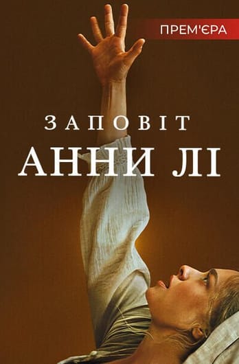 Заповіт Анни Лі