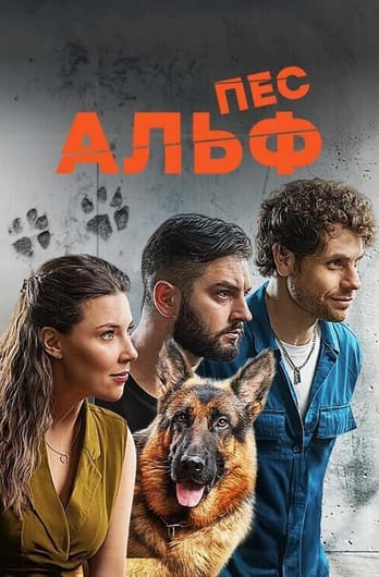 Пес Альф
