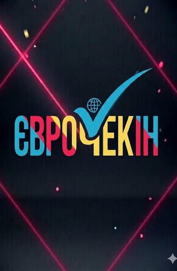 Євро check in