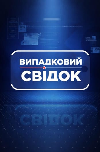 Випадковий свідок