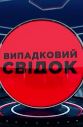 Випадковий свідок. Катастрофи