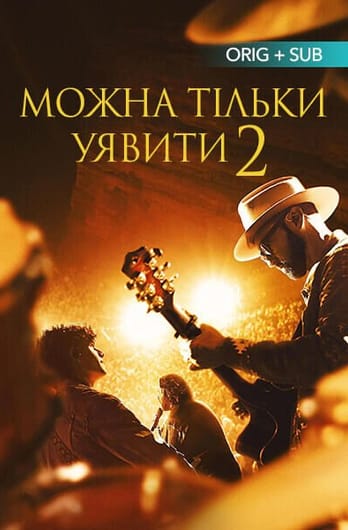Можна тільки уявити 2