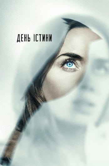 День істини