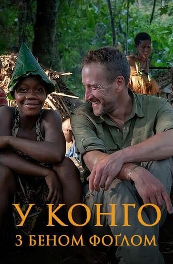 У Конго з Беном Фоґлом