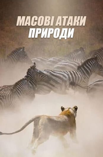 Масові атаки природи