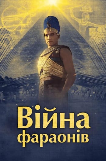 Війна фараонів