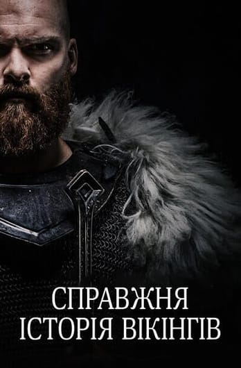 Справжня історія вікінгів