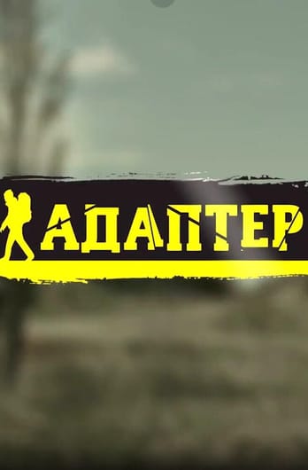 Трофей Premium. Адаптер