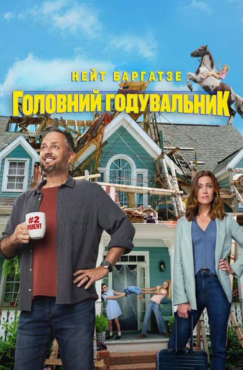 Главный кормилец