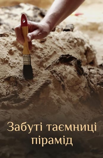 Забуті таємниці пірамід