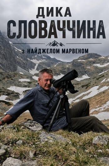 Дика Словаччина з Найджелом Марвеном