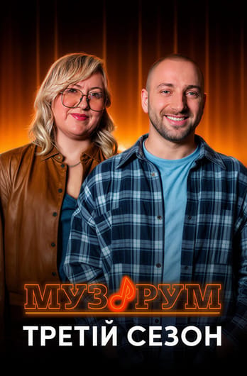 МУЗРУМ. ТРЕТІЙ СЕЗОН