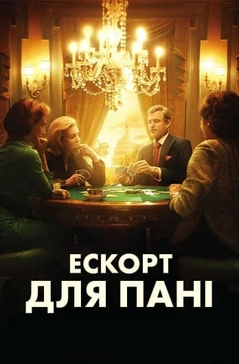 Ескорт для пані