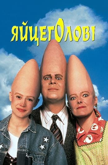 Яйцеголові