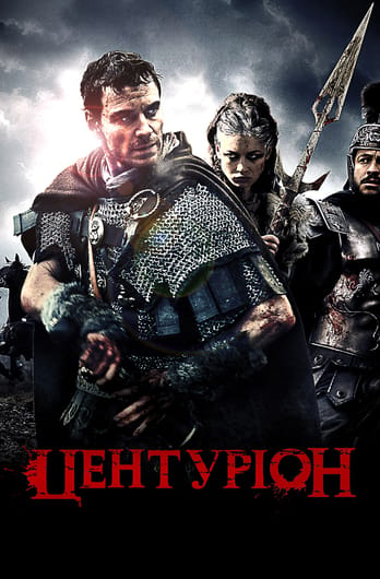 Центуріон