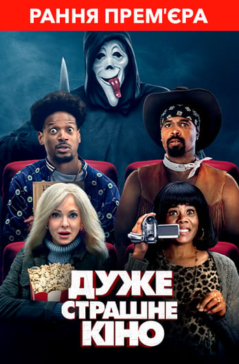 Дуже страшне кіно