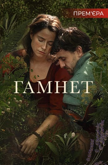 Гамнет