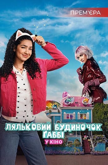 Ляльковий будиночок Ґаббі у кіно