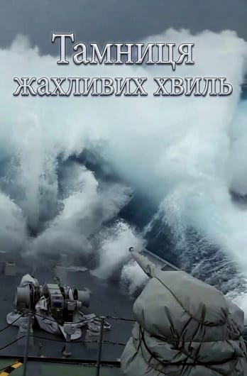 Тамниця жахливих хвиль