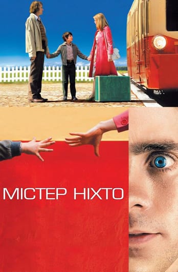 Містер Ніхто