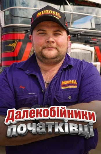 Далекобійники-початківці
