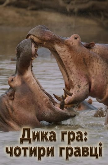 Дика гра: чотири гравці