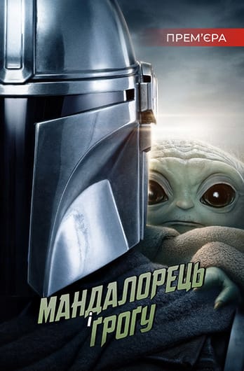 Мандалорець і Ґроґу