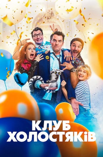 Клуб холостяків