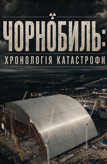 Чорнобиль: хронологія катастрофи