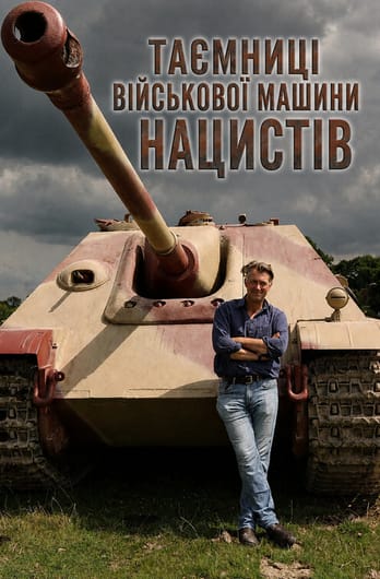 Таємниці військової машини нацистів