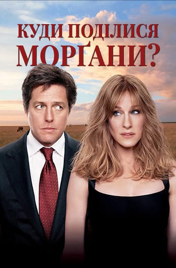 Куди поділися Морґани?