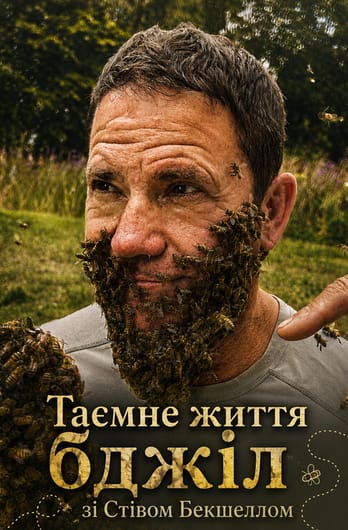 Таємне життя бджіл зі Стівом Бекшеллом